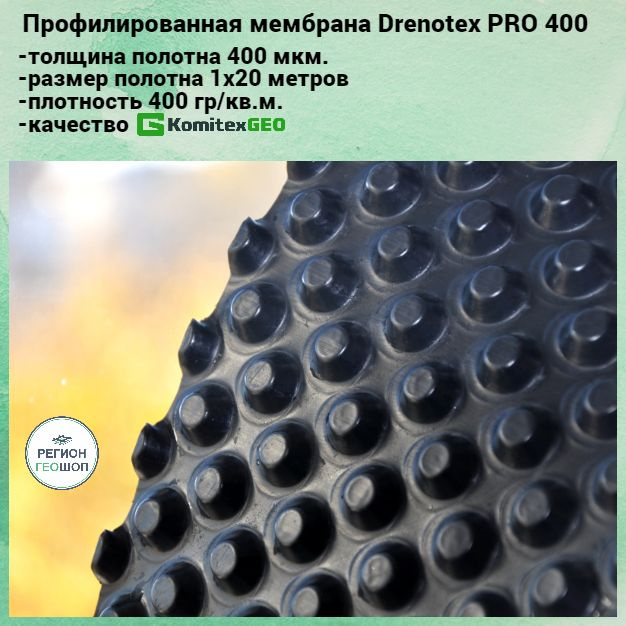 Мембрана профилированная гидроизоляционная Drenotex PRO 400, размер 1х20 м, толщина 0.4 мм, Комитекс #1