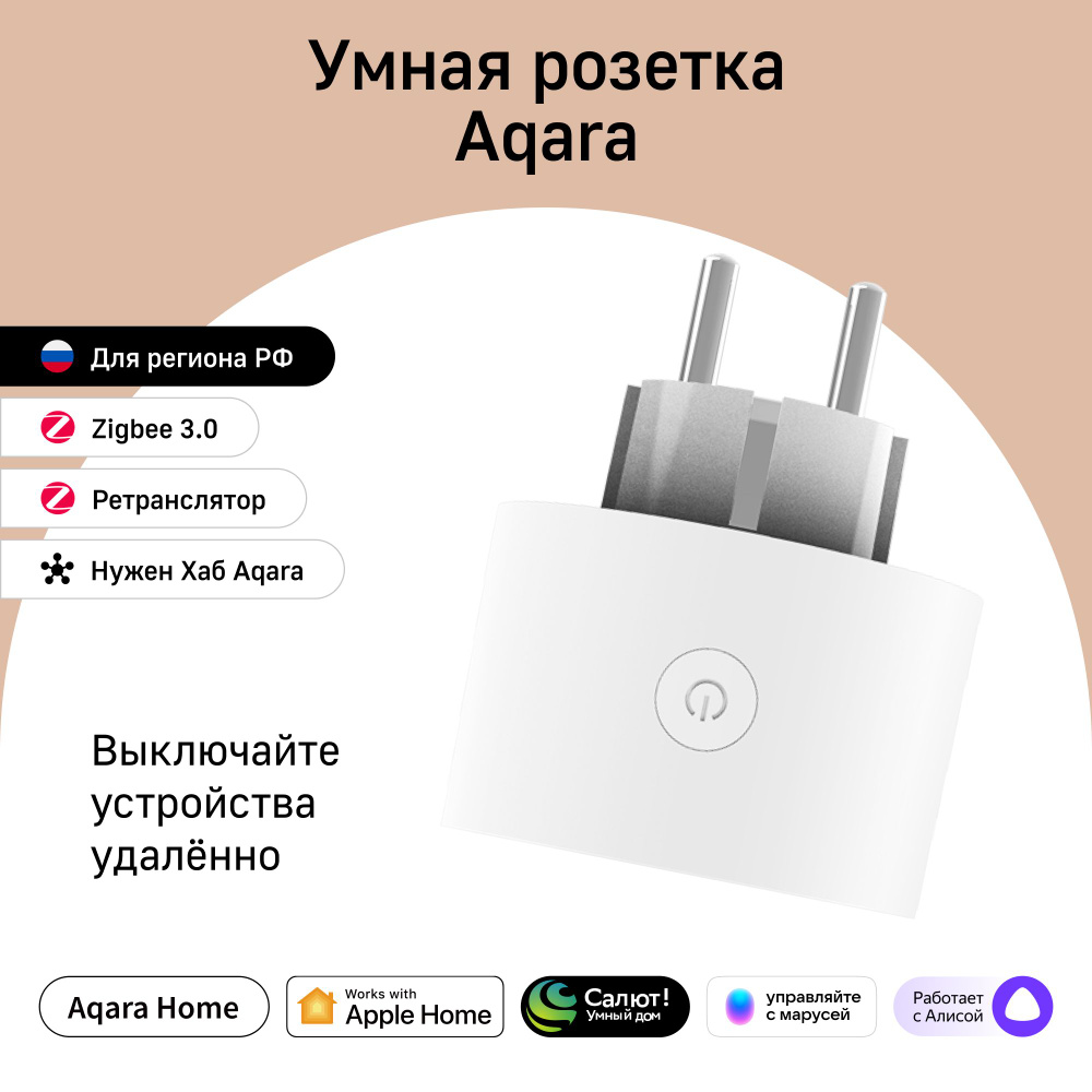 Умная розетка AQARA SP-EUC01, регион работы - Россия, умный дом с Zigbee,  работает с Алисой - купить по низкой цене в интернет-магазине OZON  (192853245)