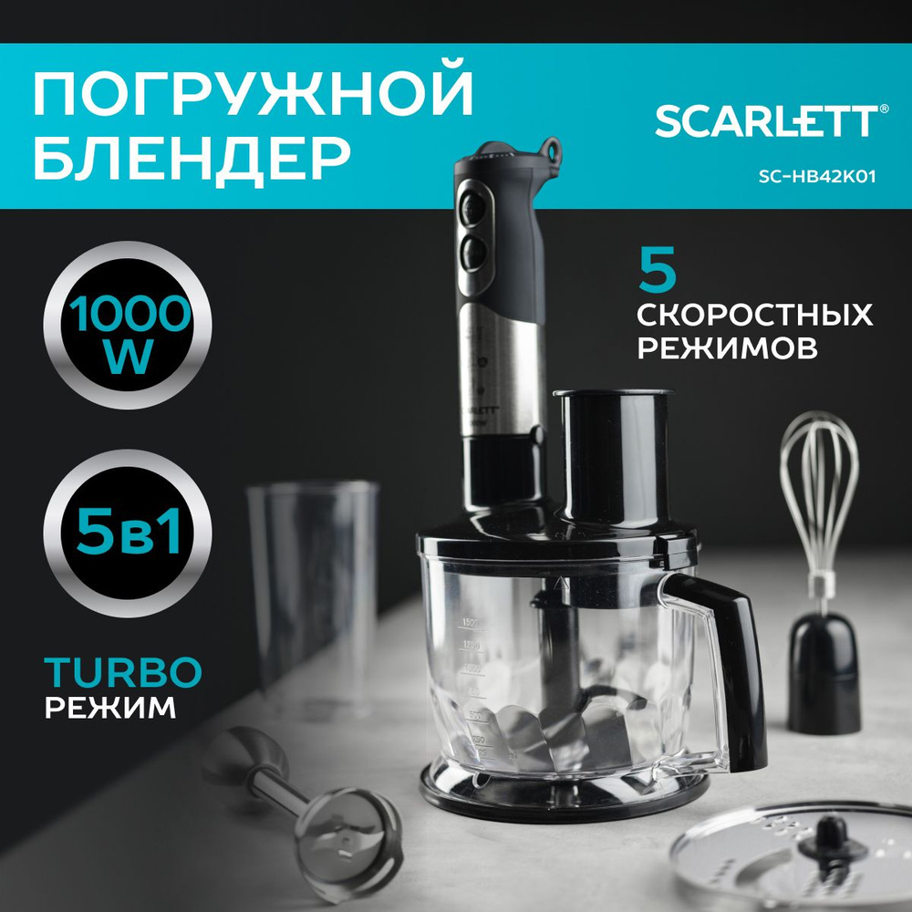 Блендер Scarlett SC-HB42K01, 1000 Вт, TURBO режим купить по низкой цене с  доставкой в интернет-магазине OZON (1349014315)