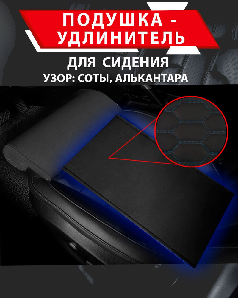 Подушка удлинитель сиденья и автокресла, подколенная опора/ узор СОТЫ Алькантара синяя строчка  #1