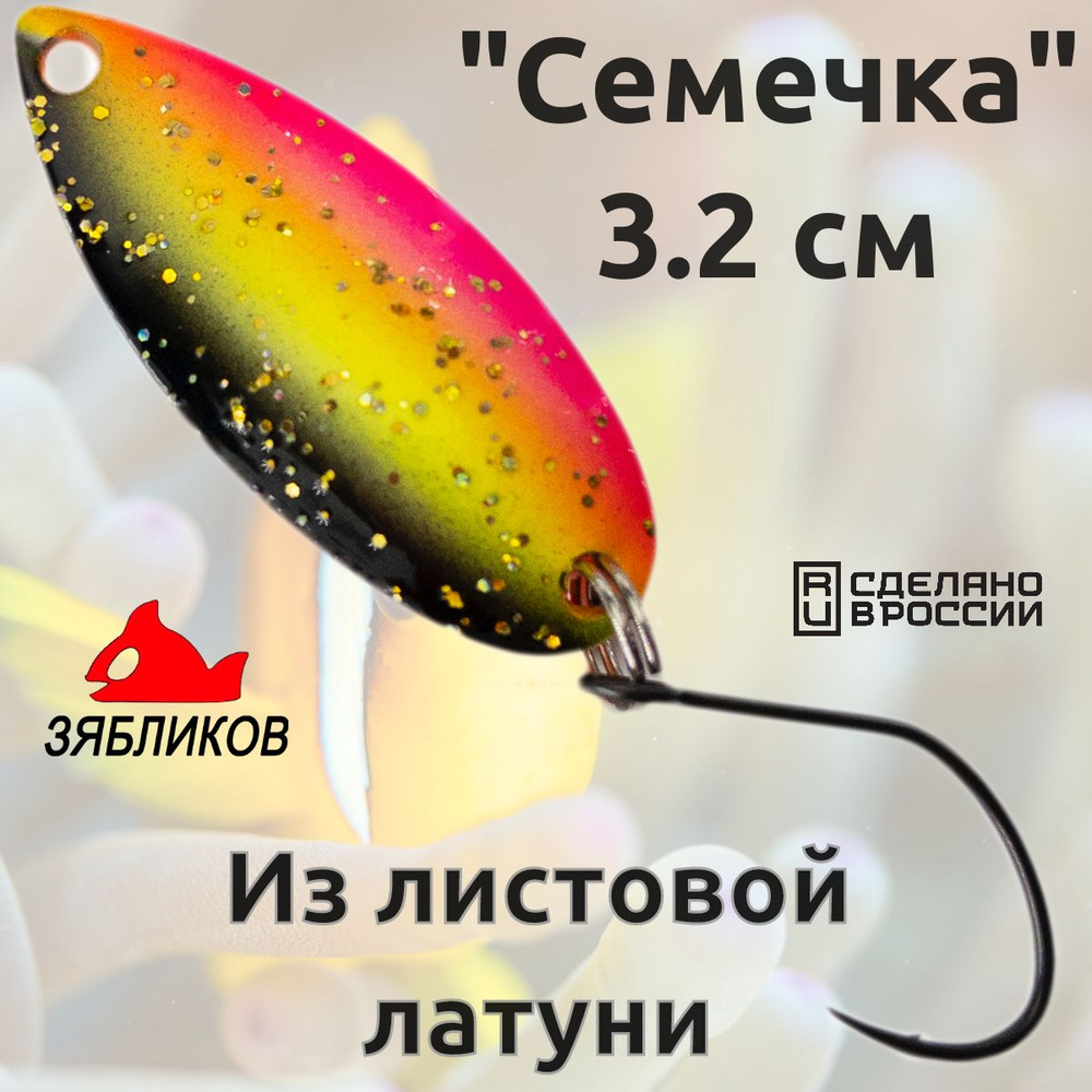 Блесна колебалка Зябликов Семечка 2.9см 3.2гр fluo fluo #1