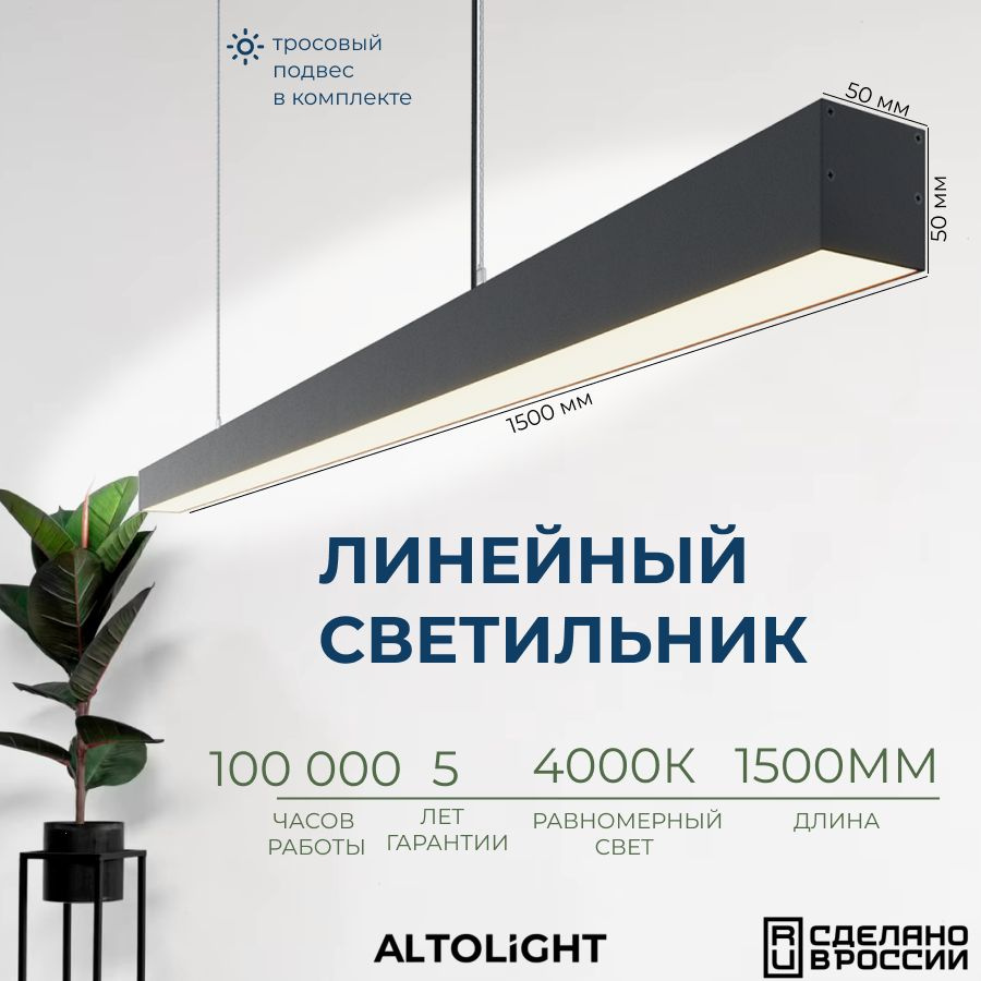 Светильник светодиодный подвесной на тросах, линейный профильный ALTOLIGHT LINE-1500 5050, 4000K, 38Вт, #1