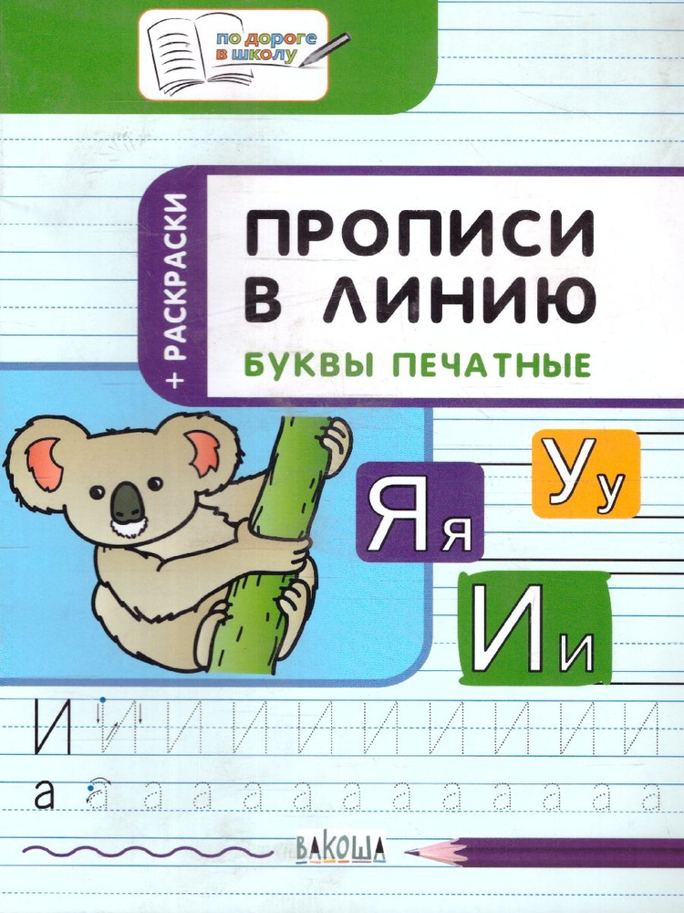 По дороге в школу. Прописи в линию + раскраски. Буквы печатные. Тетрадь для занятий с детьми 5-7 лет. #1