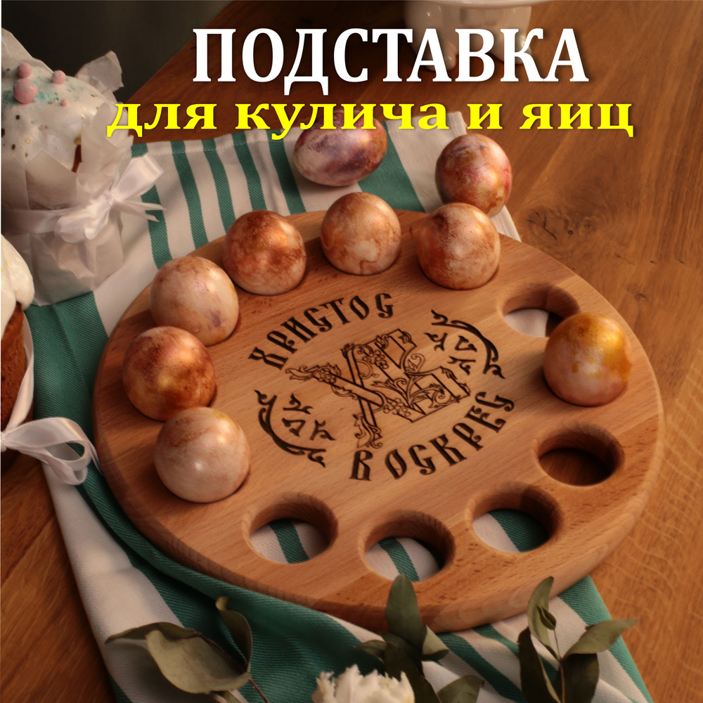 Подставка пасхальная для яиц и кулича из натурального дерева Русскiй стиль, на 12 яиц, пасха  #1