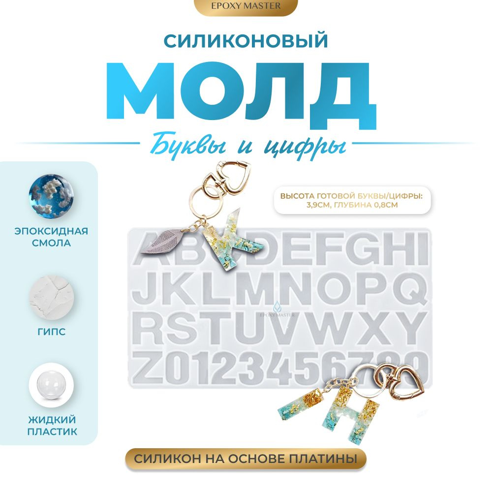 Силиконовый молд для эпоксидной смолы EPOXYMASTER Буквы и цифры, 4см  #1