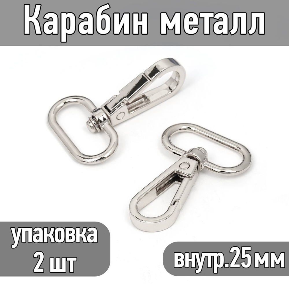 Карабин поворотный 50х32 мм (внутр. 25 мм) цв. никель упаковка 2 шт  #1