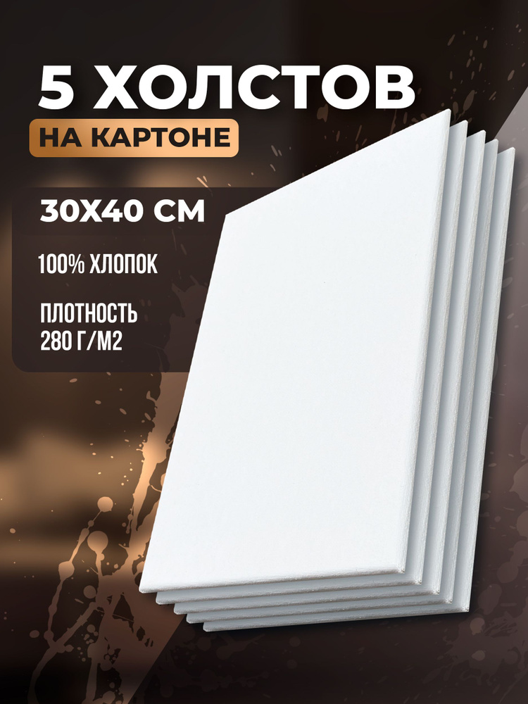 Холсты для рисования на картоне, набор холстов на картоне 30х40 5шт  #1