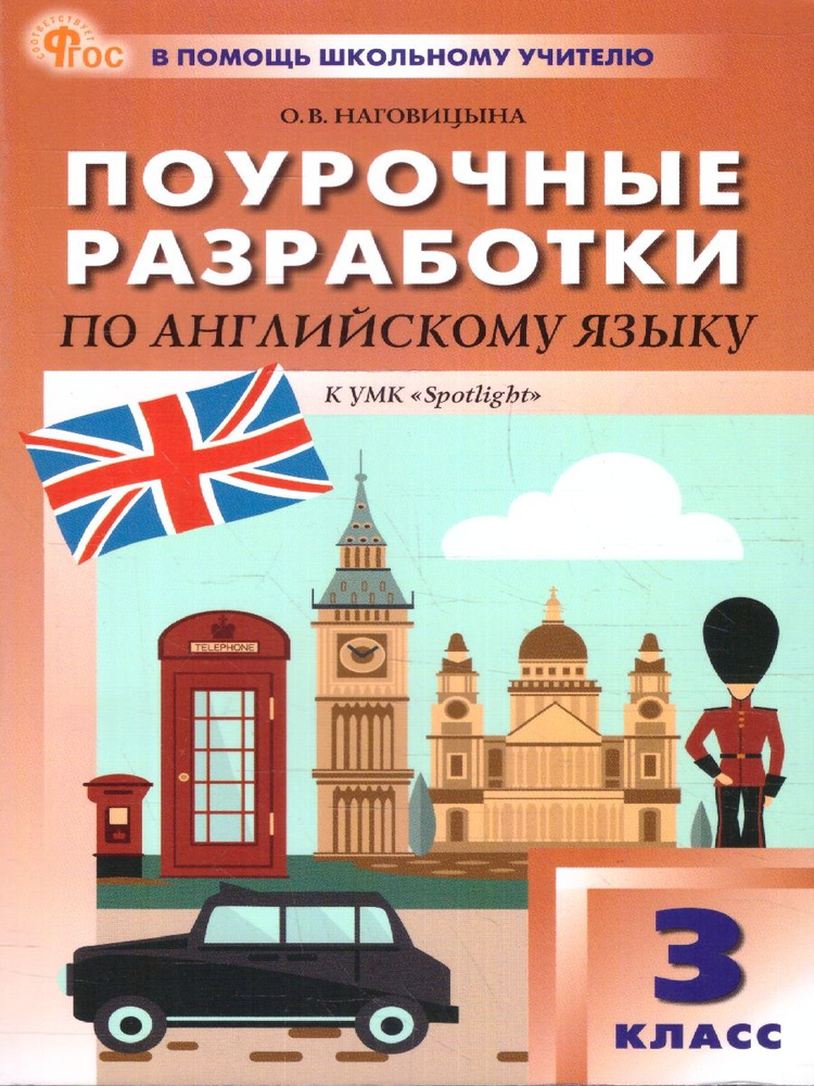 Английский язык 3 класс. Поурочные разработки. К УМК Н.И.Быковой "Английский в фокусе. Spotlight". Новый #1