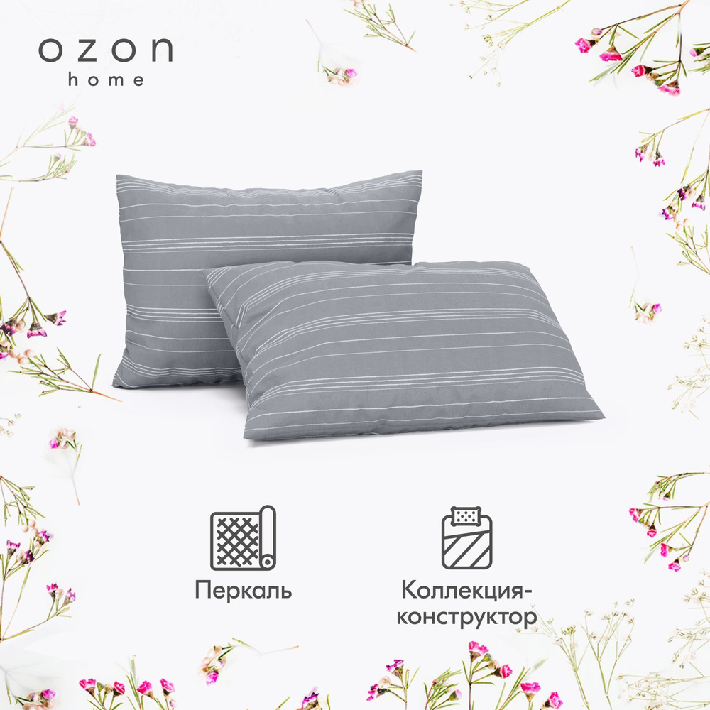 Наволочка Ozon home Бриз  Серый Перкаль 50х70 2 шт. #1