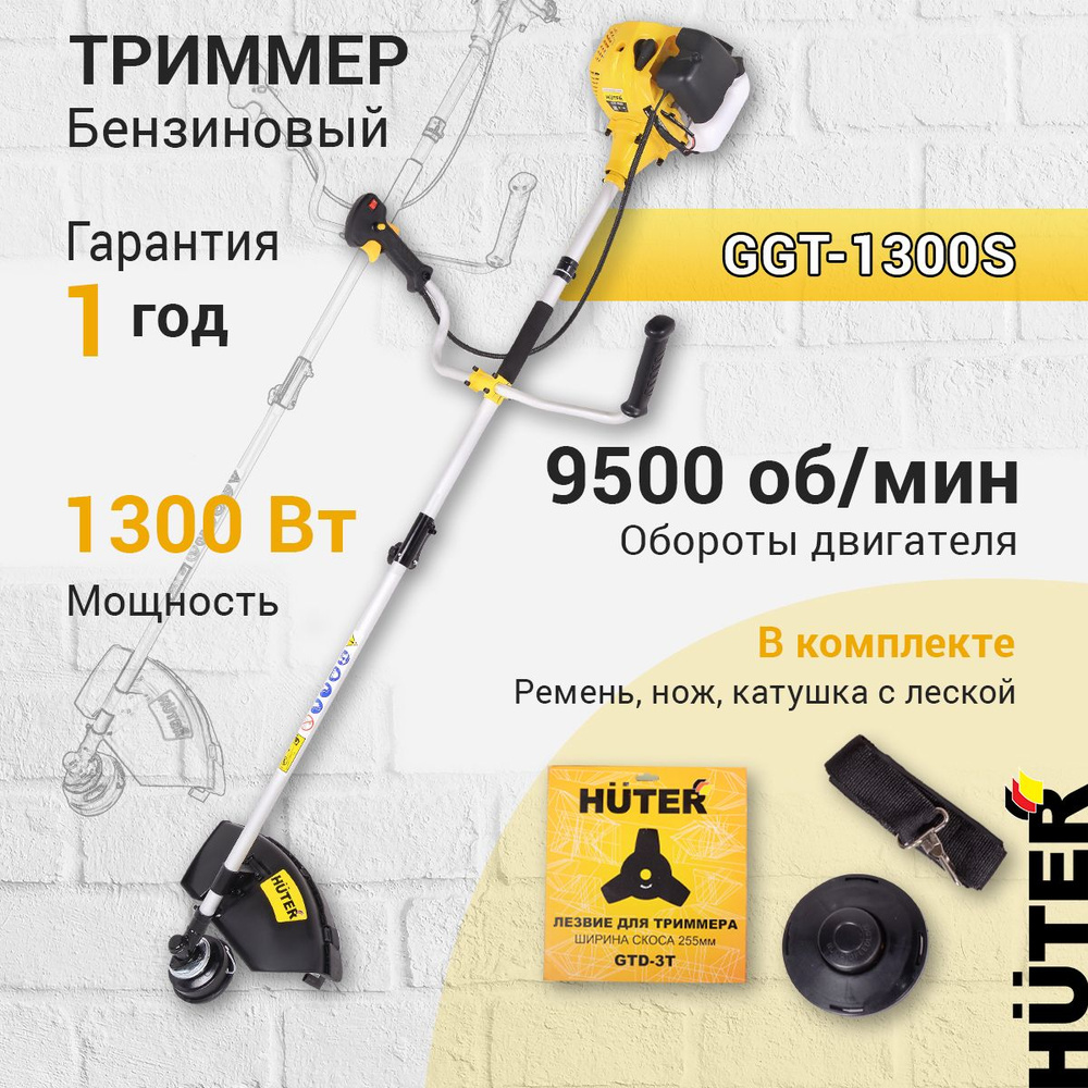 Бензиновый триммер Huter GGT-1300S, леска и нож в комплекте #1