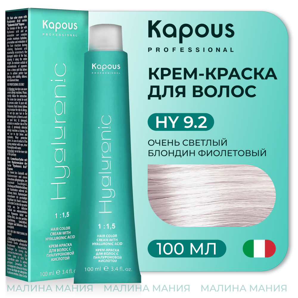 KAPOUS Крем-Краска HYALURONIC ACID 9.2 с гиалуроновой кислотой для волос, Очень светлый блондин фиолетовый, #1