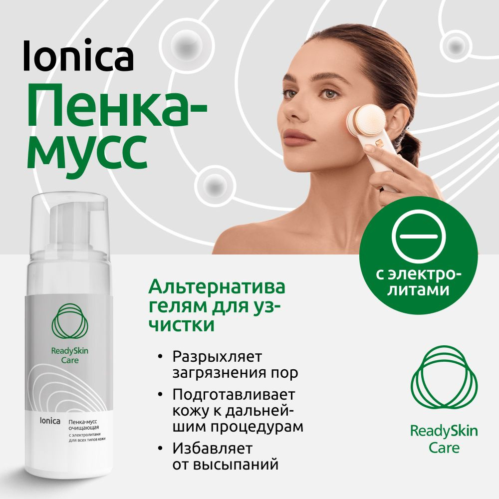 Пенка-мусс очищающая с электролитами Readyskin Care Ionica, средство для умывания лица  #1