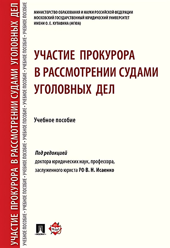 Участие прокурора в рассмотрении судами уголовных дел.  #1