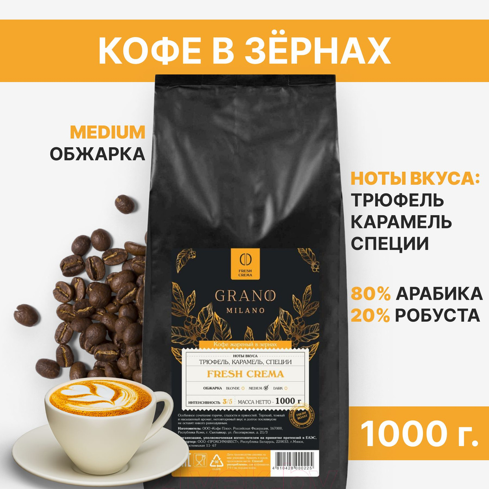 Кофе в зернах GRANO MILANO Fresh Crema #1