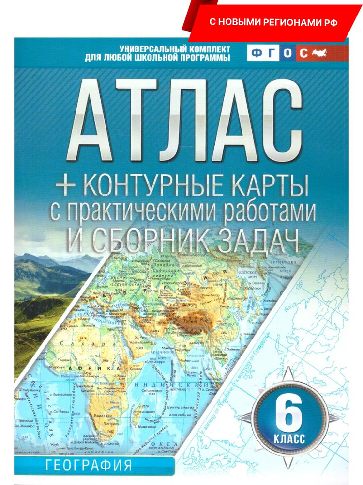 География 6 класс. Атлас + контурные карты. ФГОС | Ольга Крылова  #1