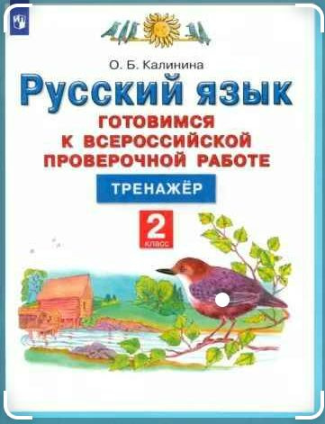 РУССКИЙ ЯЗЫК. Готовимся к Всероссийской проверочной работе. Тренажёр. 2 кл. | Калинина О. Б.  #1