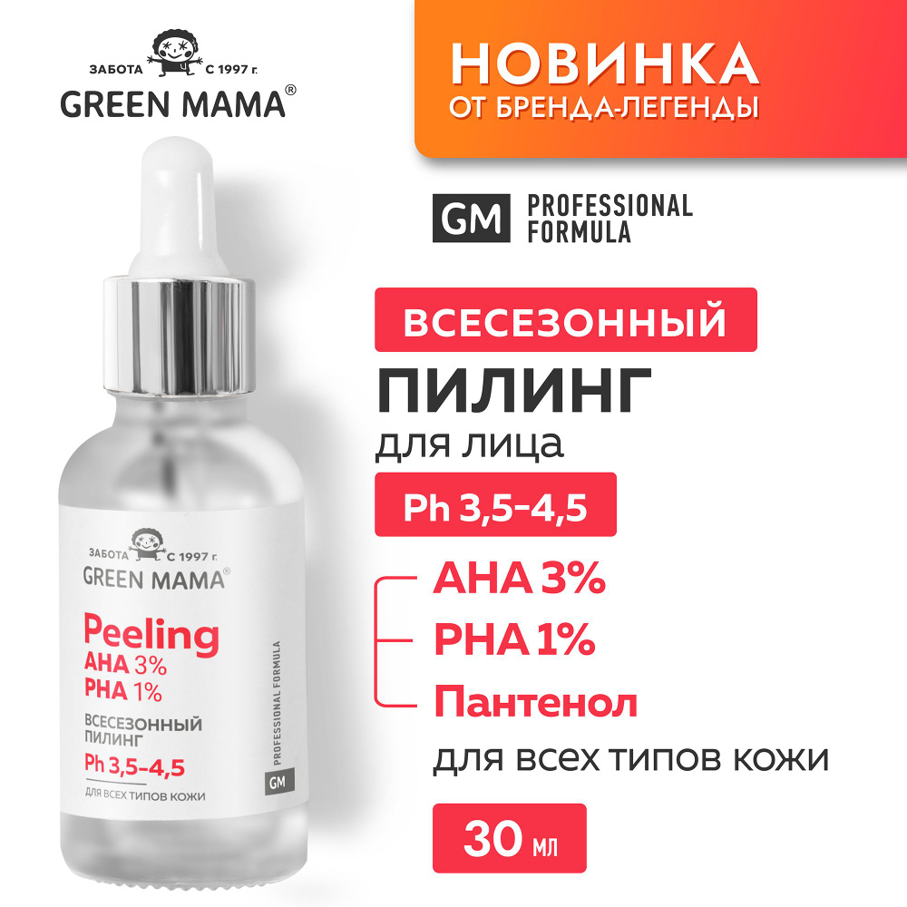 GREEN MAMA Пилинг для лица всесезонный PROFESSIONAL FORMULA с AHA и PHA кислотами 30 мл  #1