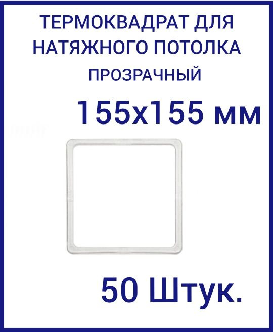 Термоквадрат прозрачный (d-155х155 мм) для натяжного потолка, 50 шт.  #1