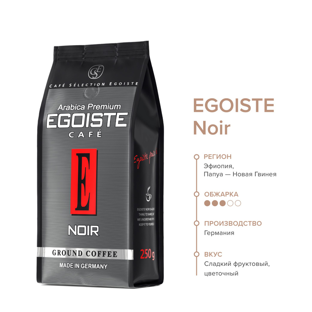 EGOISTE Noir кофе в зернах, 250 г. #1