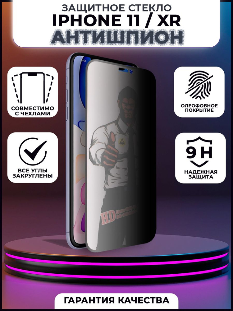 Защитное стекло для iPhone 11 / XR антишпион #1