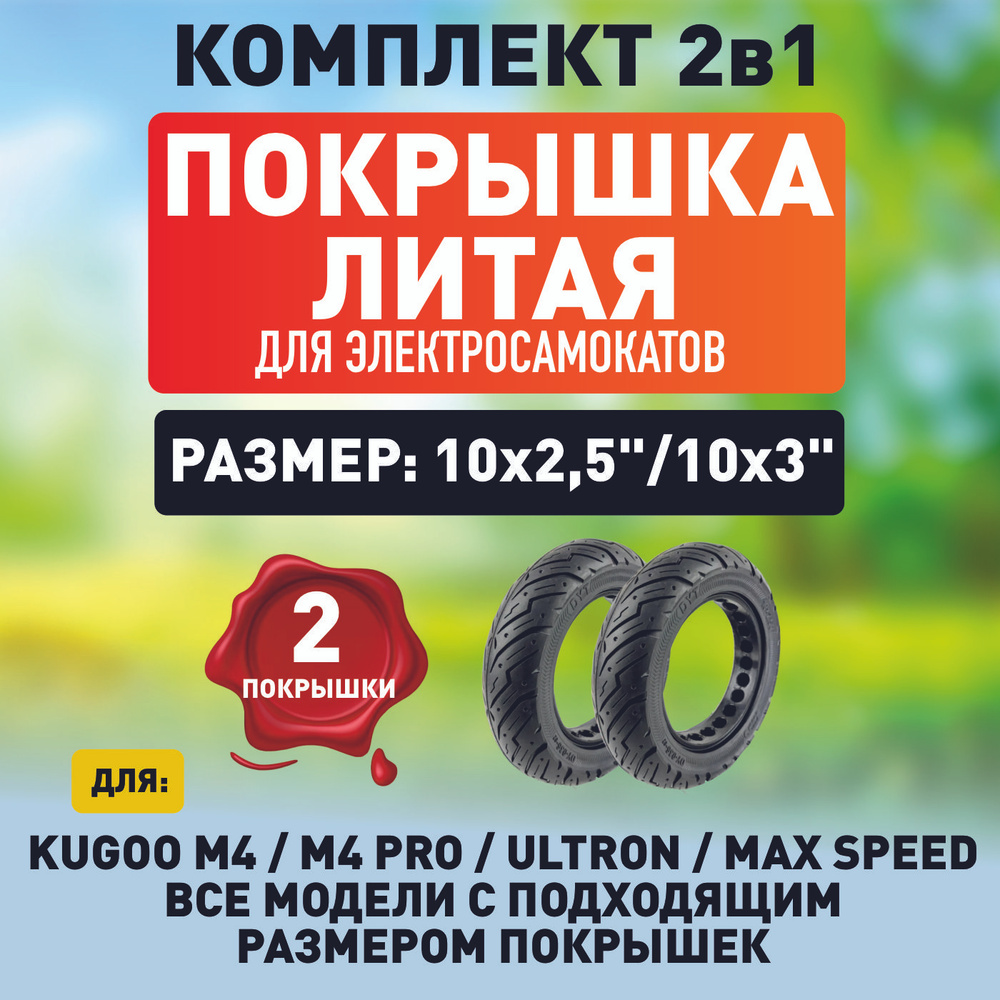 Покрышка литая для электросамоката Kugoo M4, m4 pro, maxspeed, g3 pro, g2 max, 2 штуки  #1