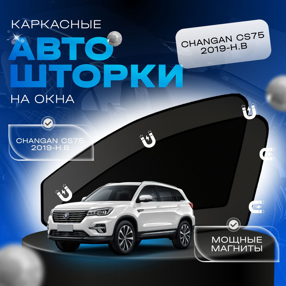 Автошторки на магнитах Легатон для Changan CS75 2019-Н.В (Чанган) на передние двери с затемнением 85% #1