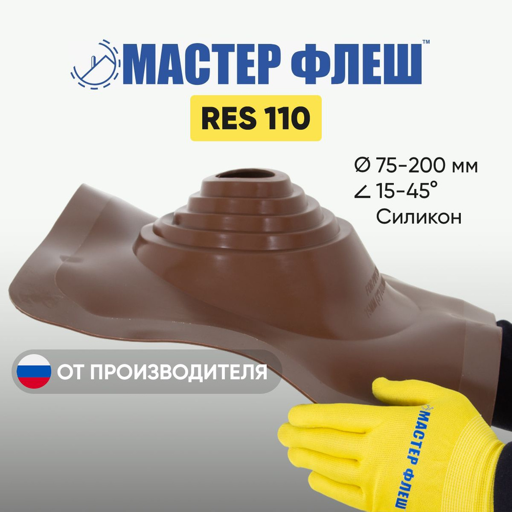 "Мастер Флеш" RES 110 (75-200 мм.) СИЛИКОН КОРИЧНЕВАЯ кровельная проходка для дымоходов  #1