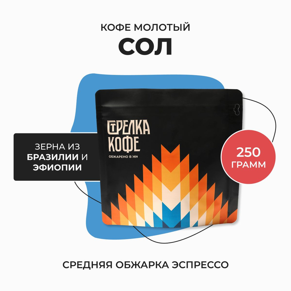 Кофе молотый Стрелка кофе Сол, 100% Арабика, Свежая обжарка, 250 гр  #1