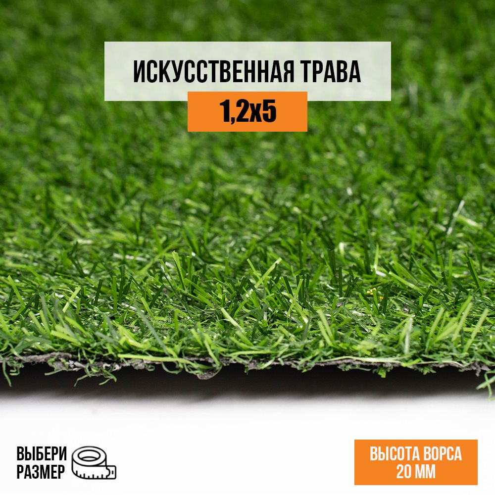Искусственный газон 1,2х5 м в рулоне Premium Grass Comfort 20 Green, ворс 20 мм. Искусственная трава. #1
