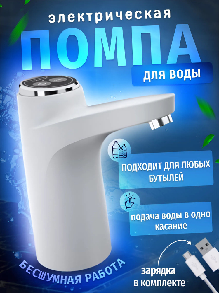 Помпа электрическая для воды/ Водяной электрический диспенсер / Автоматический дозатор для питьевой бутылки #1