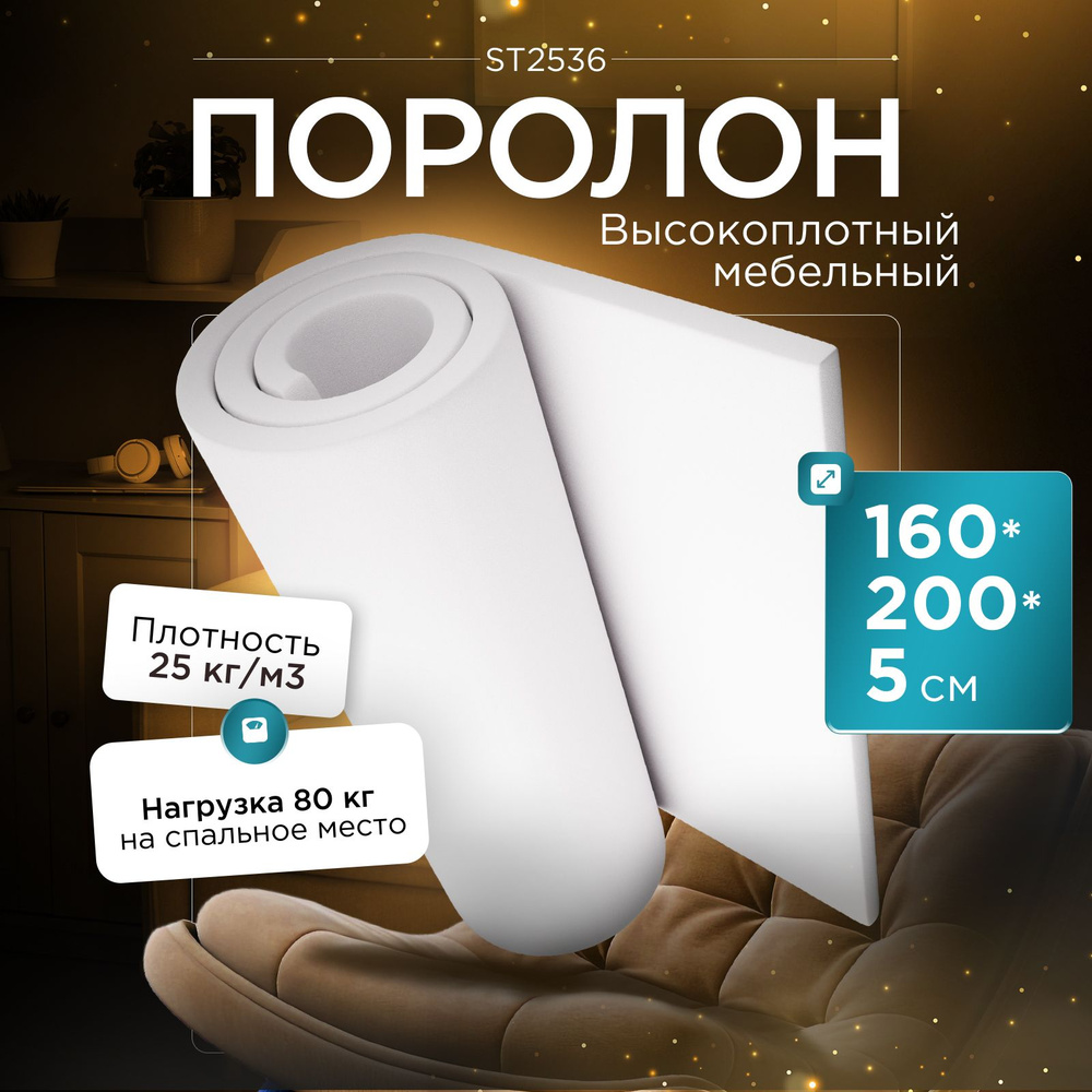 Поролон мебельный эластичный Egida ST2536 1600x2000х50 мм (160х200х5 см)  #1