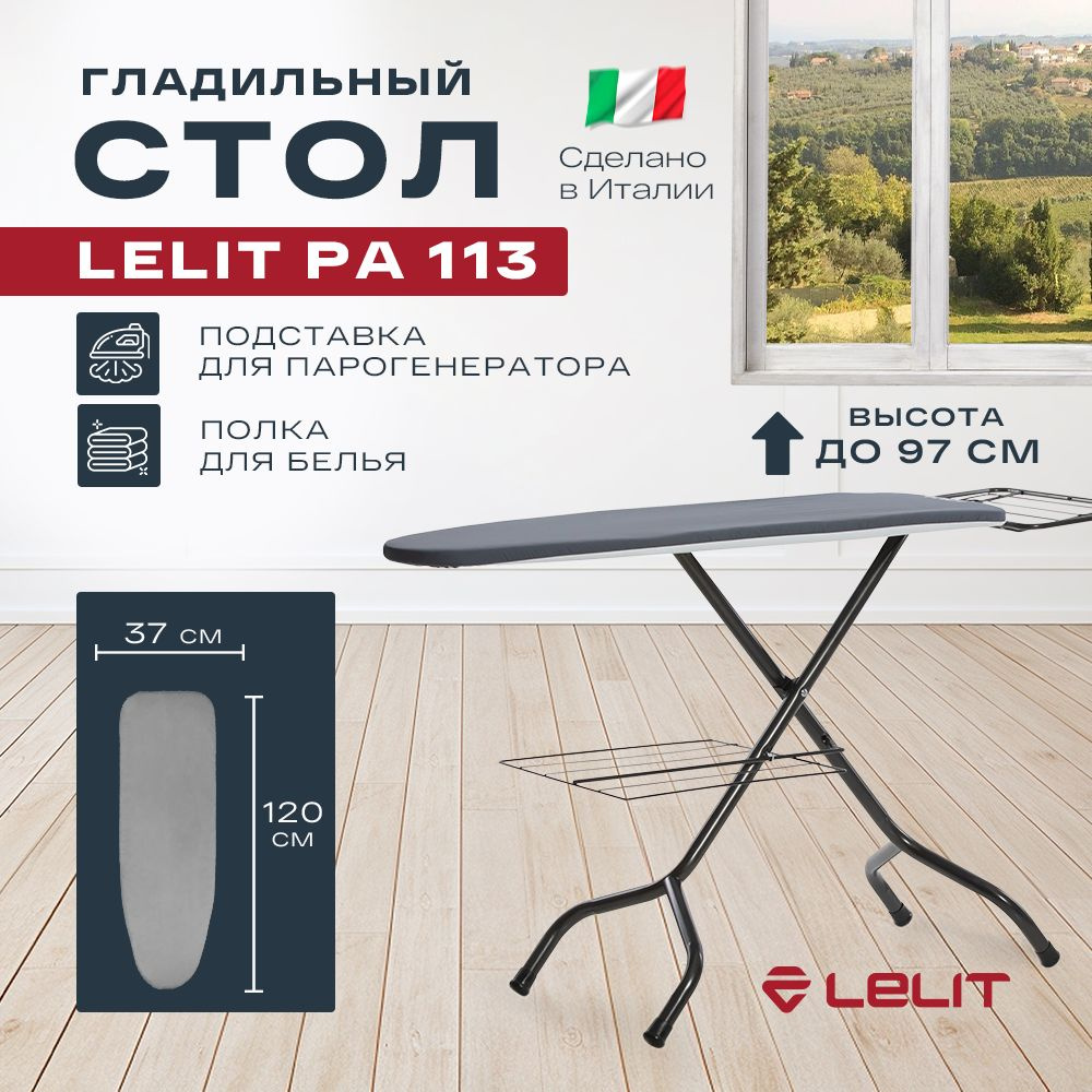 Гладильная доска Lelit PA 113 , 120x37см , c полкой для белья , доска для глажки, напольная металлическая, #1