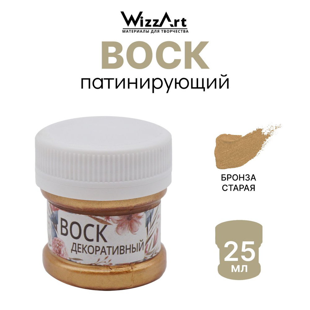 Патинирующий воск декоративный ArtWax, Бронза Старая, 25 мл, Wizzart  #1