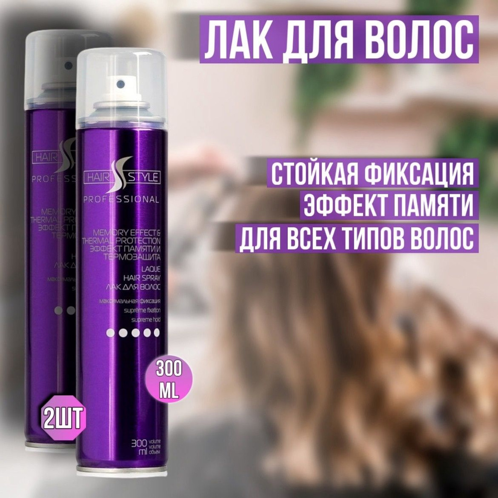 Лак для волос 2 штуки Hair Style Эффект памяти и термозащита, фиксация 5  #1