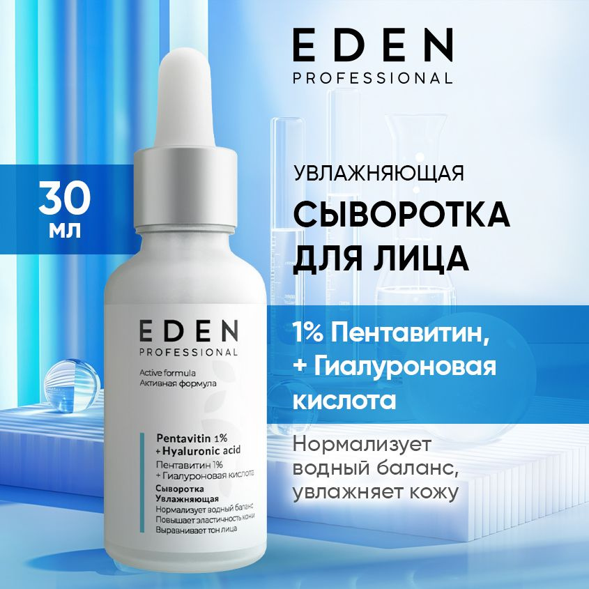 EDEN PROFESSIONAL сыворотка для лица увлажняющая с пентавитином и гиалуроновой кислотой 30 мл  #1