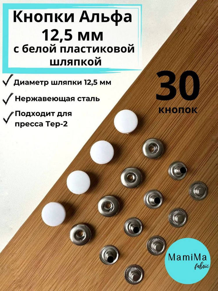 Кнопки Альфа 12,5 мм с пластиковой крышкой белые #1