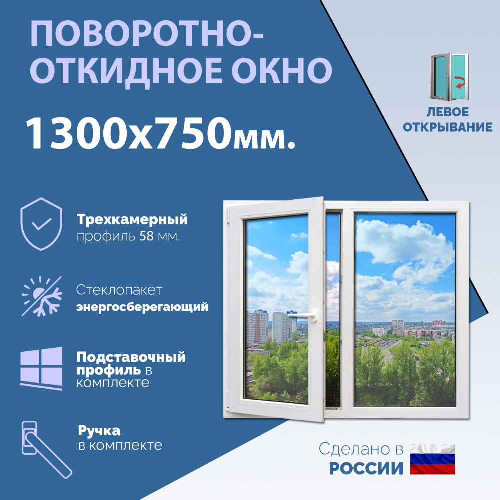 Двустворчатое окно ПВХ (ШхВ) 1300х750 мм. (130х75см.) ЛЕВОЕ. Профиль KRAUSS - 58 мм. Стеклопакет энергосберегающий #1