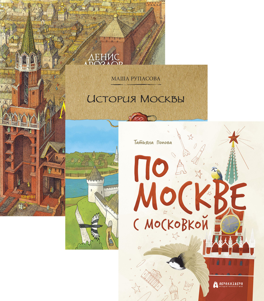 Детские книги о Москве. 3 книги #1