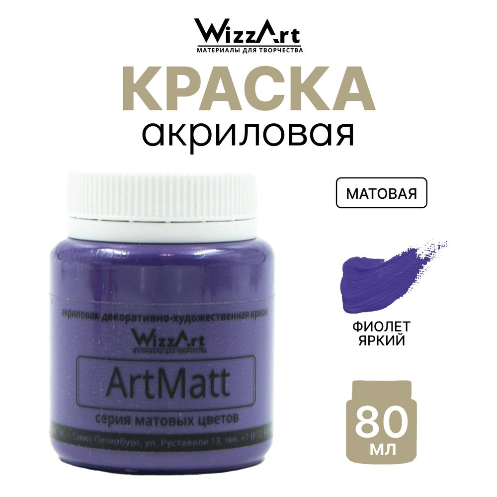 Краска акриловая ArtMatt, фиолет яркий, 80 мл, Wizzart #1