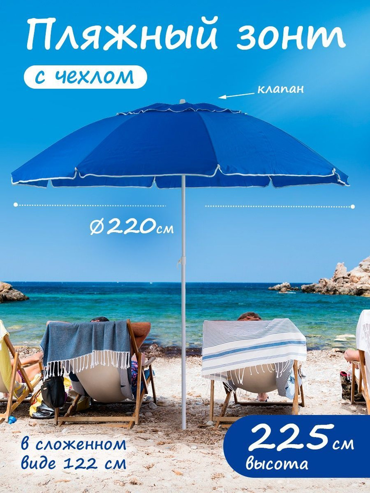 Зонт пляжный от солнца большой, складной, уличный, для отдыха на море, дачный, садовый 220/8KN  #1