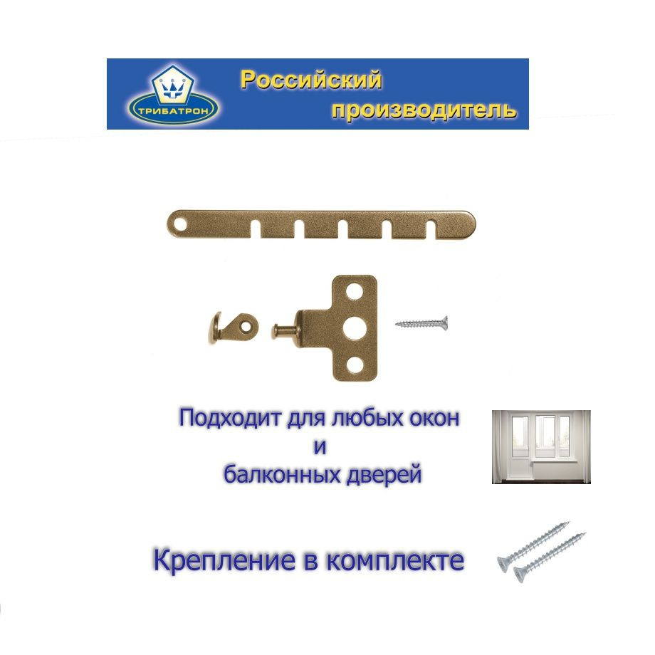 Ограничитель на окно металлический Трибатрон Стандарт-2 бронза  #1