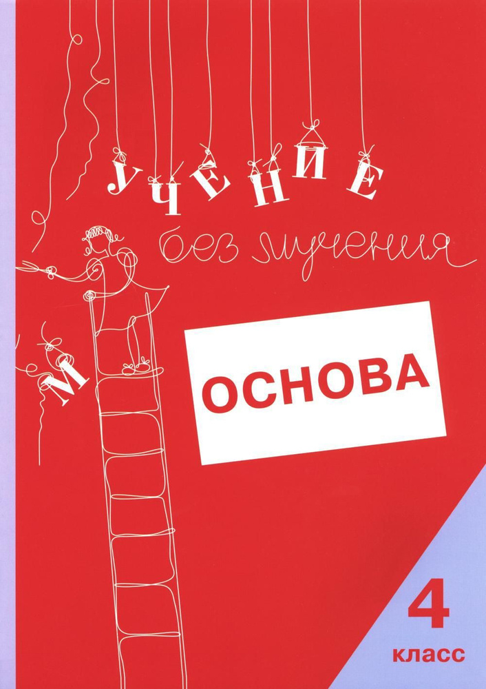 Учение без мучения: Основа. 4 класс. Тетрадь для младших школьников | Зегебарт Галина Михайловна, Ильичева #1