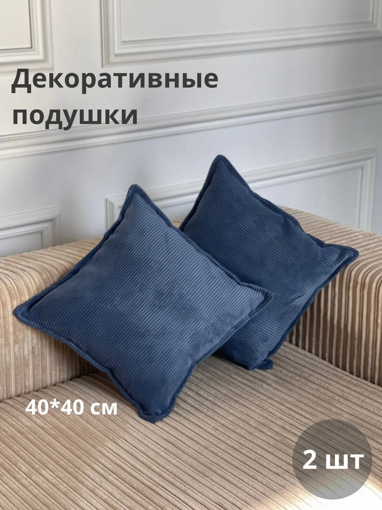 Mebelroom.shop Подушка декоративная, 43x43 2шт #1