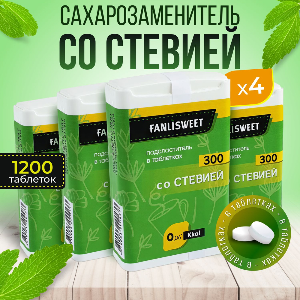 Cтевия таблетки FANLISWEET новый дозатор 4 х 300 (1200 таб.) сахарозаменитель  #1