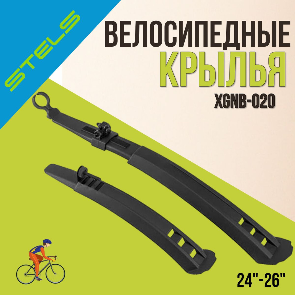 Комплект крыльев велосипедных 24"-26" XGNB-020/610209 #1