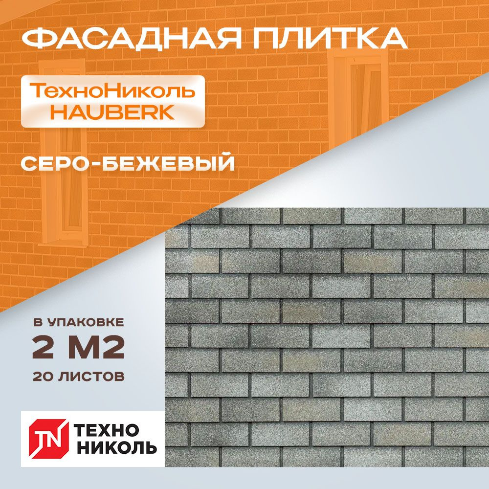 Фасадная плитка Технониколь HAUBERK Серо-бежевый Кирпич 1*0,250м 20 листов 2 кв.м  #1