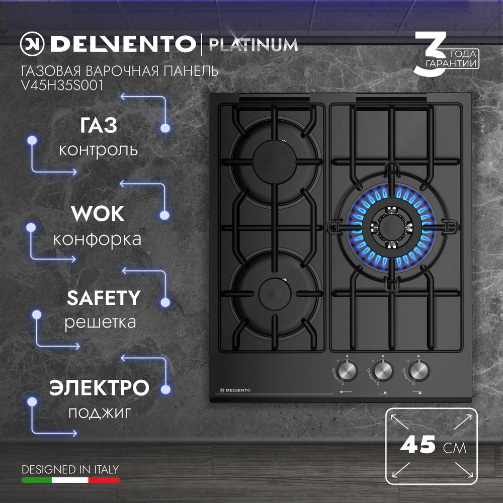 Варочная панель газовая DELVENTO V45H35S001 / 45 см / Газ-контроль / WOK-конфорка / Материал панели - #1