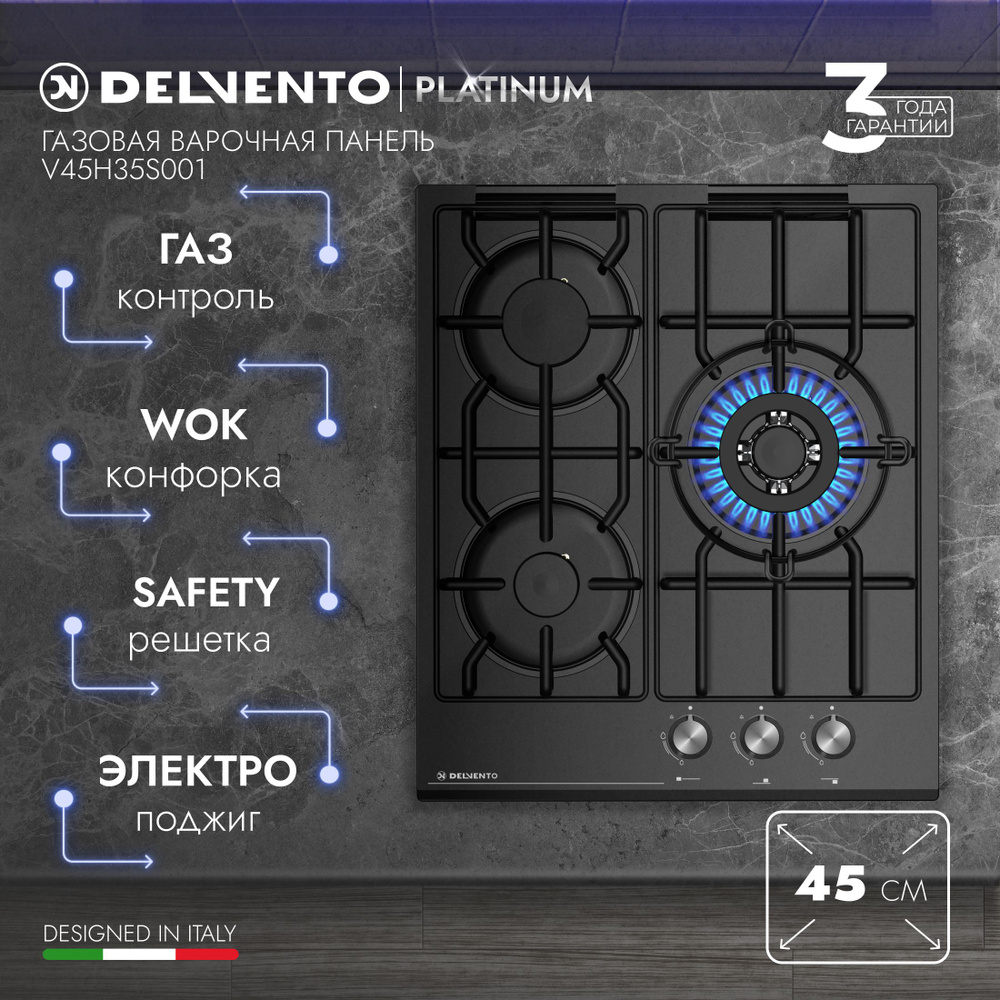 Варочная панель газовая DELVENTO V45H35S001 45 см, Газ-контроль, WOK-конфорка, закалённое стекло, фронтальная #1