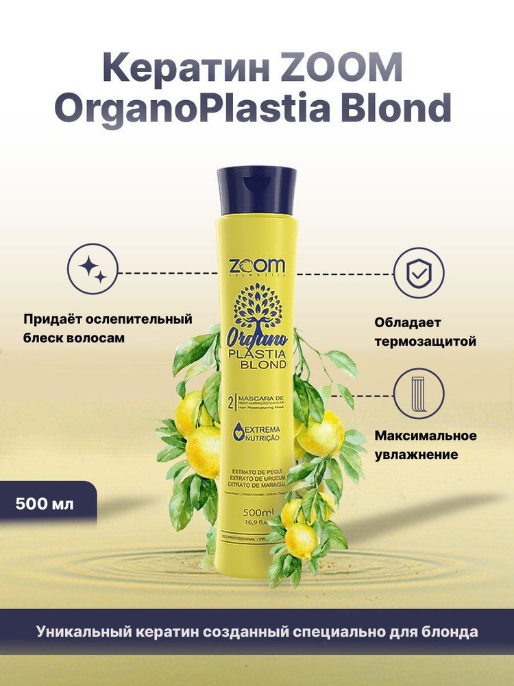 Кератин для осветленных волос ZOOM OrganoPlastia Blond 500 ml #1