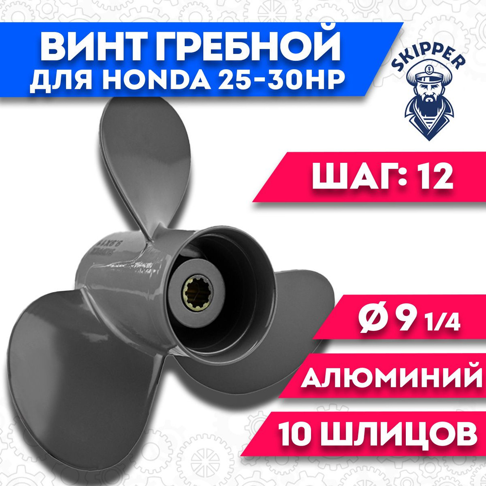 Винт гребной для Honda 25-30HP, диаметр 9 1/4' шаг - 12 #1